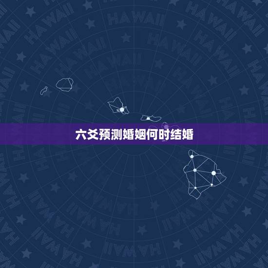 六爻预测婚姻何时结婚,六爻▅▅ 测婚姻 ▅▅ 求解!性别:女【想知道和 六爻预测婚姻何时结婚,六爻▅▅ 测婚姻 ▅▅ 求解!性别:女【想知道和