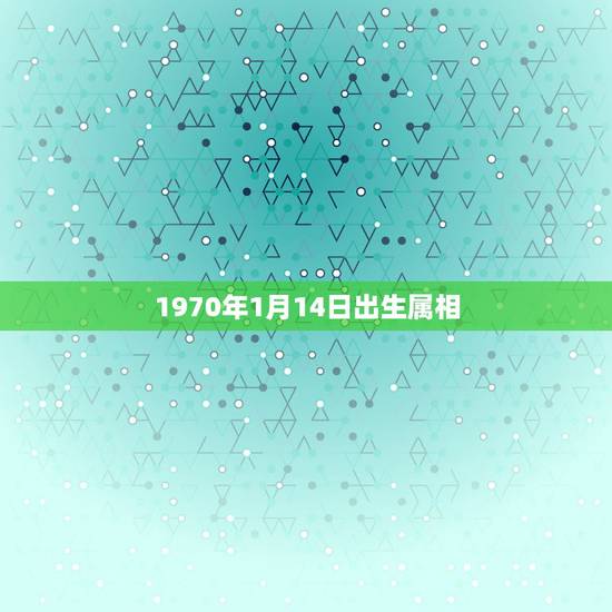 1970年1月14日出生属相，阳历 1996年2月5号 属什么的 属相