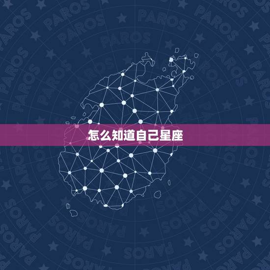 怎么知道自己星座,怎样判断自己的星座 怎么知道自己星座,怎样判断自己的星座