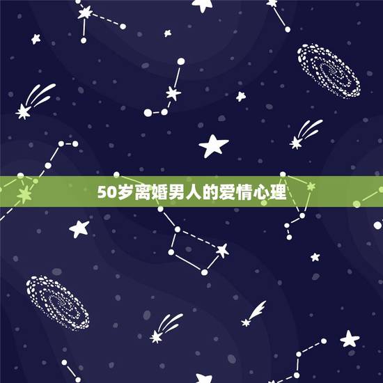 50岁离婚男人的爱情心理,50岁离婚男人的心理且有两个三岁儿子 50岁离婚男人的爱情心理,50岁离婚男人的心理且有两个三岁儿子