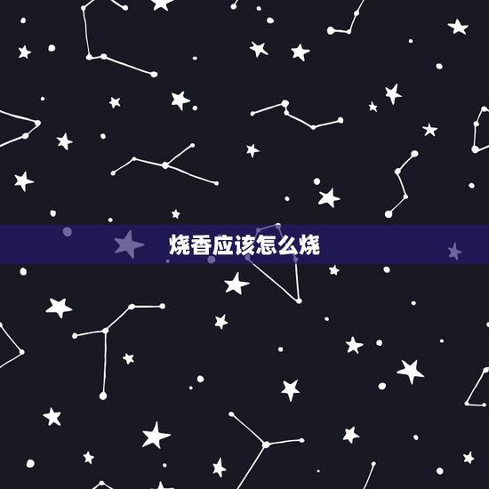 烧香应该怎么烧,烧香应该怎么烧 烧香应该怎么烧,烧香应该怎么烧