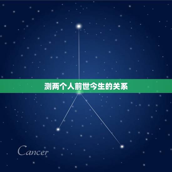 测两个人前世今生的关系,心理测试—你和恋人前世今生的关系是什么呢 测两个人前世今生的关系,心理测试—你和恋人前世今生的关系是什么呢
