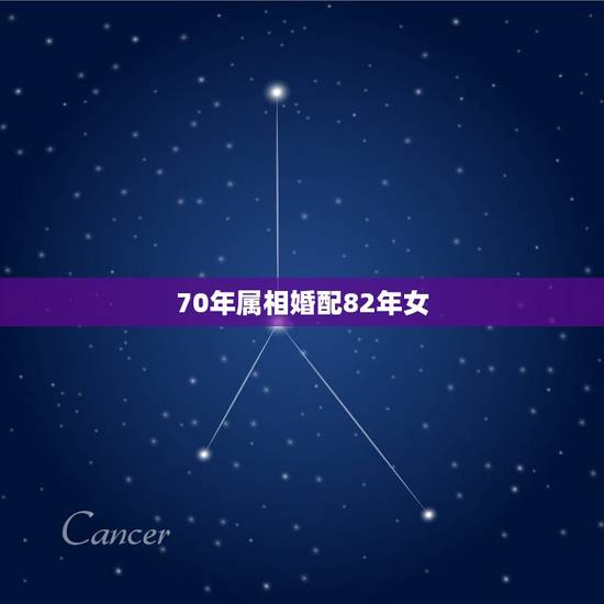 70年属相婚配82年女,70年属狗男人与82年属狗交往般配吗? 70年属相婚配82年女,70年属狗男人与82年属狗交往般配吗?