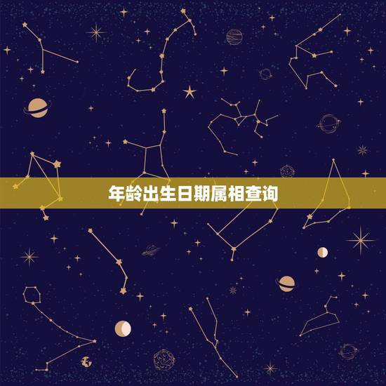 年龄出生日期属相查询,查属相和年龄怎么查 年龄出生日期属相查询,查属相和年龄怎么查