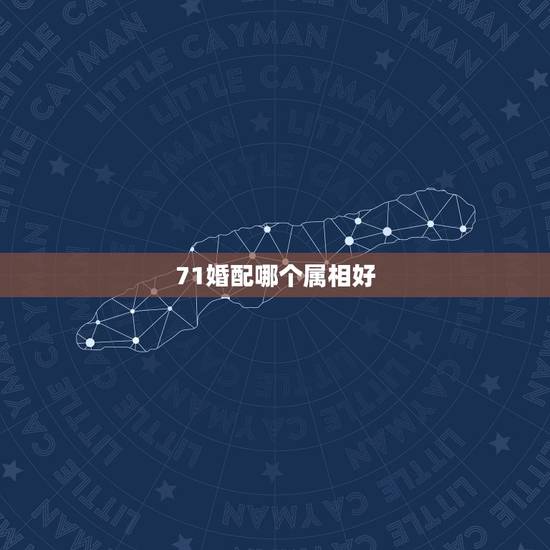 71婚配哪个属相好，71年属猪的和什么属相最配 属猪的属相婚配表大全