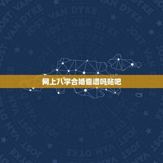 网上八字合婚靠谱吗贴吧，网页八字合婚准吗？测的不好很难过。