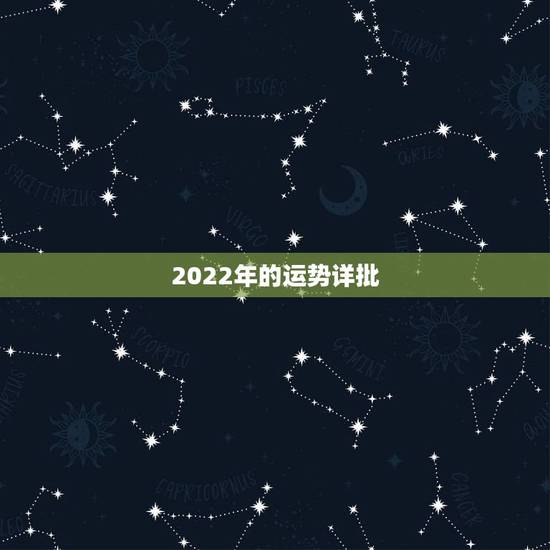 2022年的运势详批,2022属猪人的全年运势如何 2022年的运势详批,2022属猪人的全年运势如何