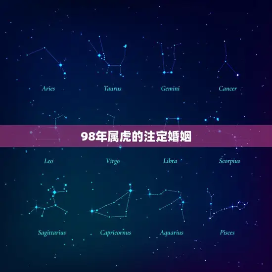 98年属虎的注定婚姻