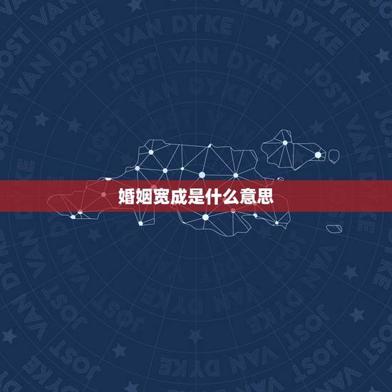 婚姻宽成是什么意思,婚姻的意义是什么 婚姻宽成是什么意思,婚姻的意义是什么