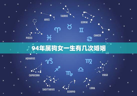 94年属狗女一生有几次婚姻，94属狗女一生有几次婚姻