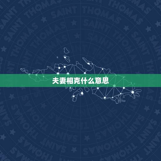 夫妻相克什么意思,夫妻相克会有什么后果 夫妻相克什么意思,夫妻相克会有什么后果