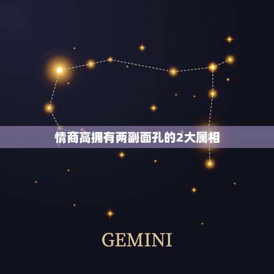 情商高拥有两副面孔的2大属相，在十二生肖里，情商高的是那一个？