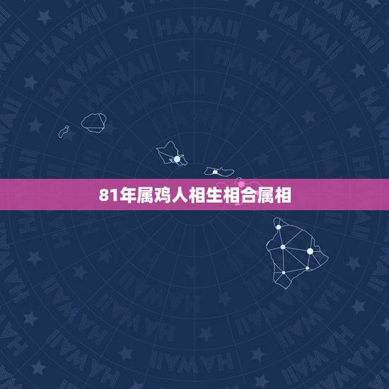 81年属鸡人相生相合属相,男人1981年属相和什么属相做生意最生财? 81年属鸡人相生相合属相,男人1981年属相和什么属相做生意最生财?