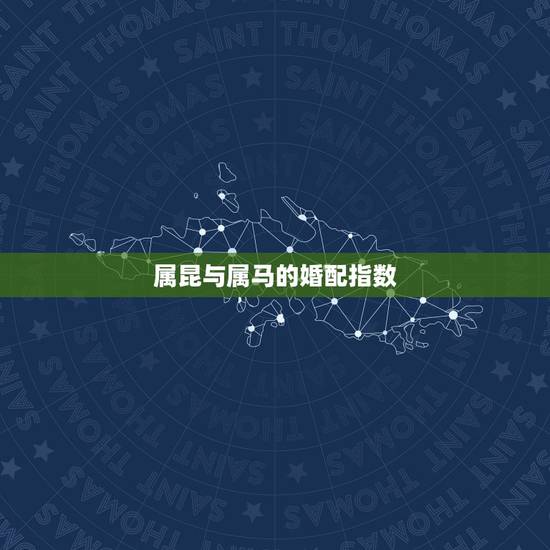 属昆与属马的婚配指数，属羊男与属马女婚配指数？