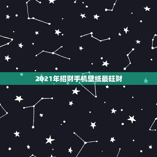 2021年招财手机壁纸最旺财，手机用什么样壁纸能招财