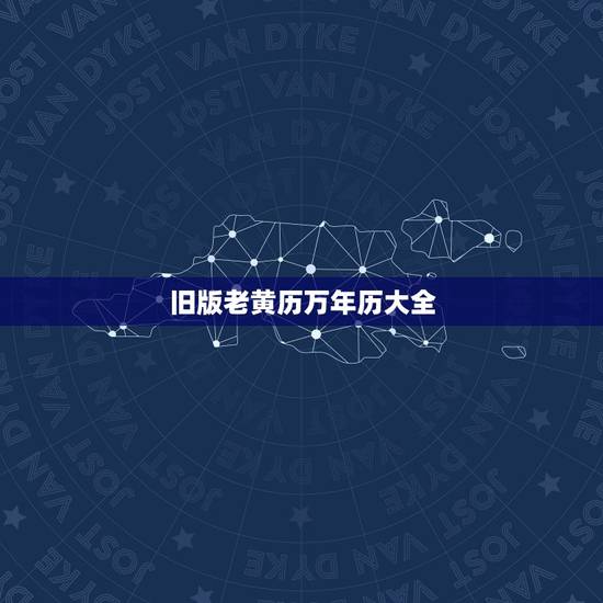 旧版老黄历万年历大全，请问万年历跟老黄历和黄历之间有什么不同？