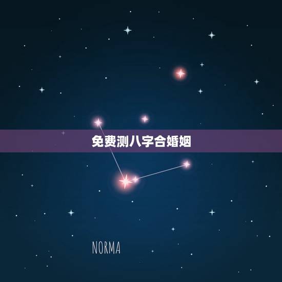 免费测八字合婚姻，免费合八字算婚姻