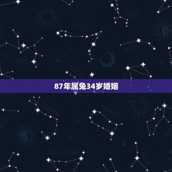 87年属兔34岁婚姻，属兔1987年婚姻如何？