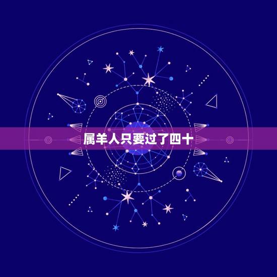 属羊人只要过了四十，属羊人的婚姻与命运