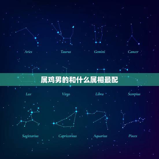 属鸡男的和什么属相最配,属鸡的和什么属相最配 属鸡男的和什么属相最配,属鸡的和什么属相最配