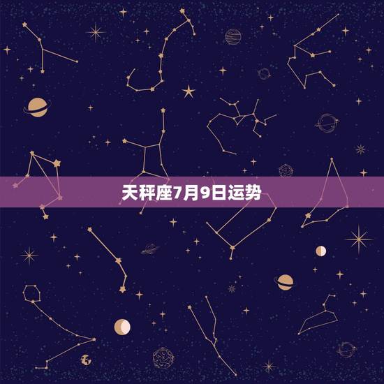 天秤座7月9日运势,1990年农历5月30日双子座的男生和1992年农 天秤座7月9日运势,1990年农历5月30日双子座的男生和1992年农