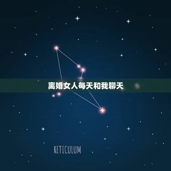 离婚女人每天和我聊天，一个离婚女人最近老喜欢和我聊天，这是什么表现？