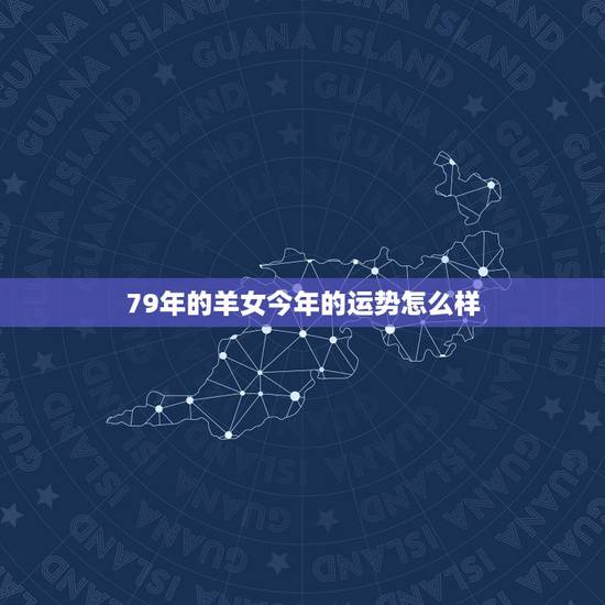79年的羊女今年的运势怎么样,属鼠的人2022 年的运势及运程 79年的羊女今年的运势怎么样,属鼠的人2022 年的运势及运程