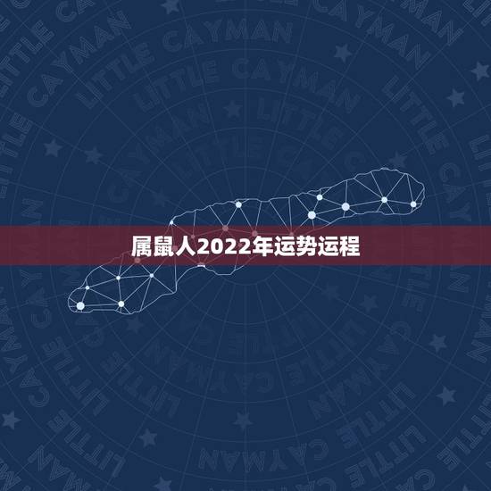 属鼠人2022年运势运程，1984年属鼠2022年运势