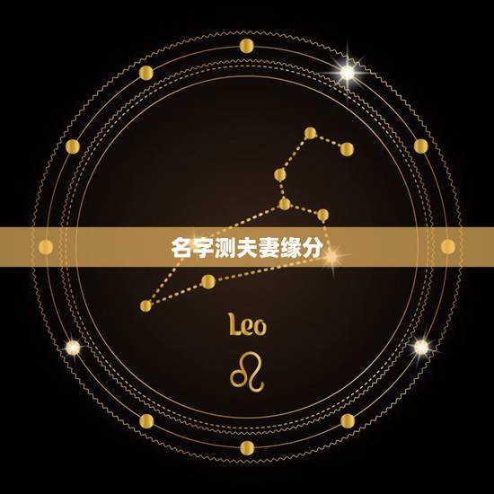 名字测夫妻缘分，输入姓名查一生婚姻