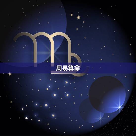 周易算命 免费算命，非常运势 免费算八字