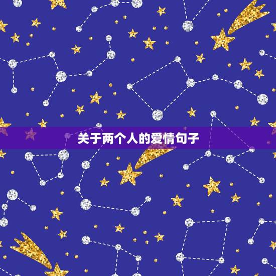 关于两个人的爱情句子,关于两个人幸福的句子 关于两个人的爱情句子,关于两个人幸福的句子