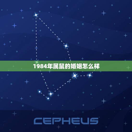 1984年属鼠的婚姻怎么样,1984年属鼠男婚姻状况 1984年属鼠的婚姻怎么样,1984年属鼠男婚姻状况