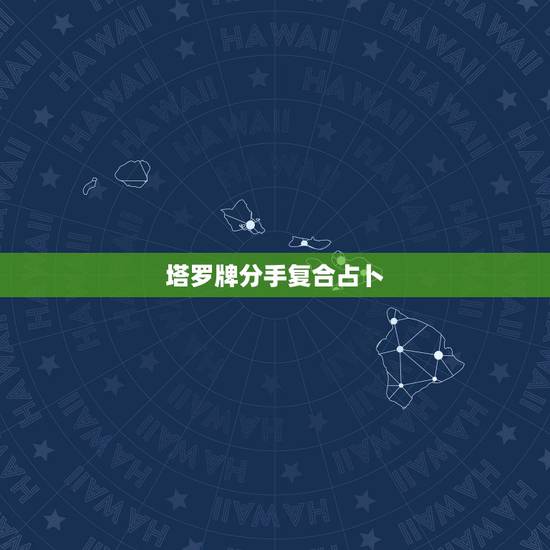塔罗牌分手复合占卜,塔罗牌V字型占卜分手后复合(7张牌),用的是22张 塔罗牌分手复合占卜,塔罗牌V字型占卜分手后复合(7张牌),用的是22张