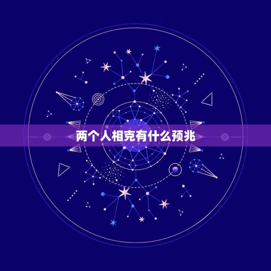 两个人相克有什么预兆，八字相克的两个人真的不能在一起吗？在一起真的会影