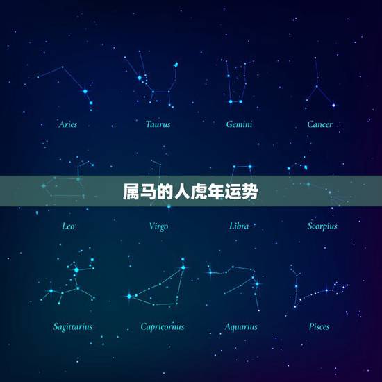 属马的人虎年运势，牛年属马运势2022 年运势