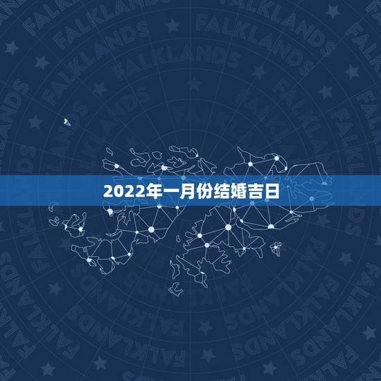 2022年一月份结婚吉日，2022年五月份哪天结婚日子好