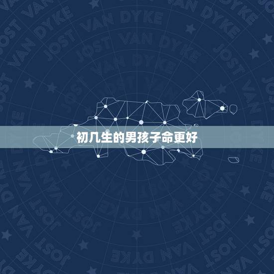初几生的男孩子命更好，几点出生的孩子命更好