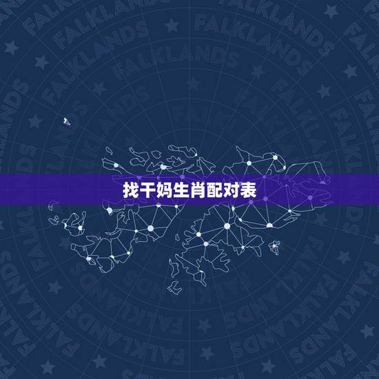 找干妈生肖配对表,十二生肖配对表年龄 找干妈生肖配对表,十二生肖配对表年龄