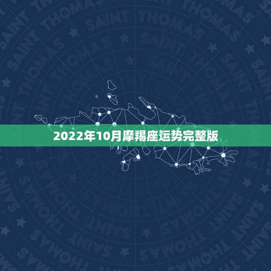 2022年10月摩羯座运势完整版,摩羯座今日运势201410月 2022年10月摩羯座运势完整版,摩羯座今日运势201410月