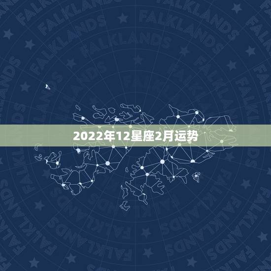 2022年12星座2月运势,唐立淇2015年2月星座运势? 2022年12星座2月运势,唐立淇2015年2月星座运势?