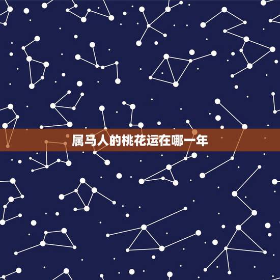 属马人的桃花运在哪一年，1990年属马人2022 年桃花运