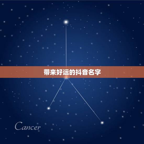 带来好运的抖音名字,带来好运的抖音名字女 带来好运的抖音名字,带来好运的抖音名字女