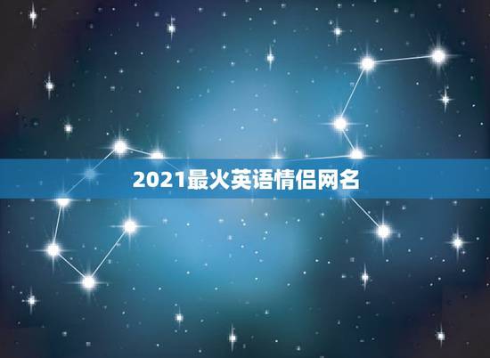 2021最火英语情侣网名，情侣网名 情侣专用2021一人一半