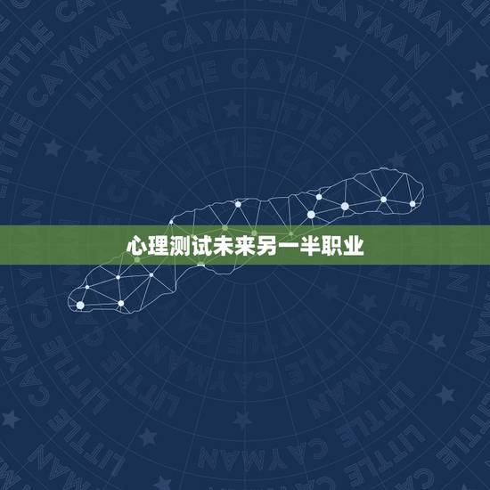 心理测试未来另一半职业,能帮我找一个测试未来另一半长相的心理测试题吗? 心理测试未来另一半职业,能帮我找一个测试未来另一半长相的心理测试题吗?