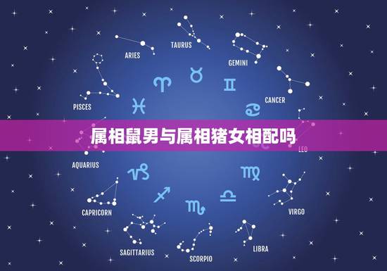 属相鼠男与属相猪女相配吗，属鼠的男人和属猪的女人婚配可以吗？