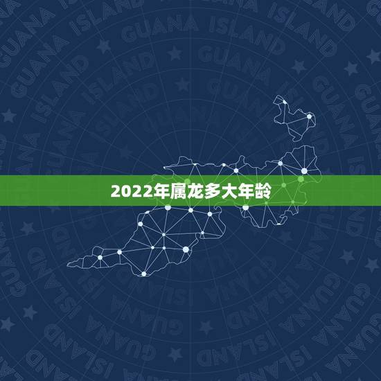 2022年属龙多大年龄,属猴的年龄表 2022年属龙多大年龄,属猴的年龄表