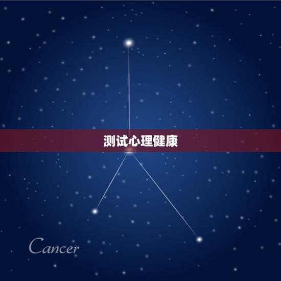 测试心理健康,有没有检测心理健康的测试啊? 测试心理健康,有没有检测心理健康的测试啊?