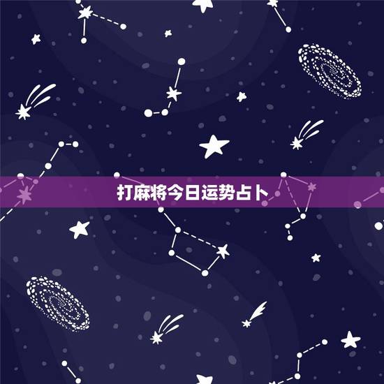 打麻将今日运势占卜，打麻将的时候，为什么会有连续一段时间运气特别好的现