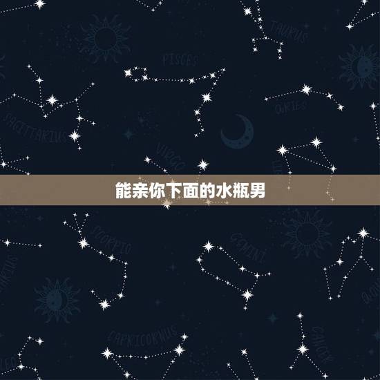 能亲你下面的水瓶男,水瓶男对哪个才是喜欢?对下面两种情况。 能亲你下面的水瓶男,水瓶男对哪个才是喜欢?对下面两种情况。