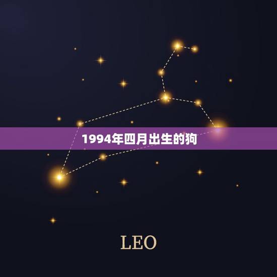 1994年四月出生的狗,94年四月初三今年的婚姻 1994年四月出生的狗,94年四月初三今年的婚姻